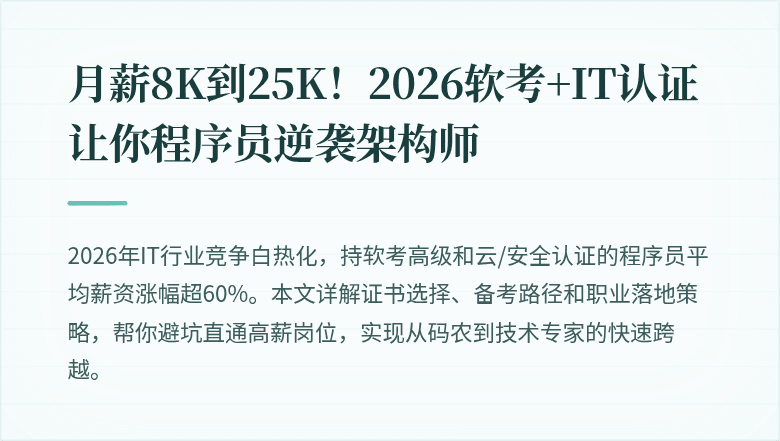 月薪8K到25K！2026软考+IT认证让你程序员逆袭架构师