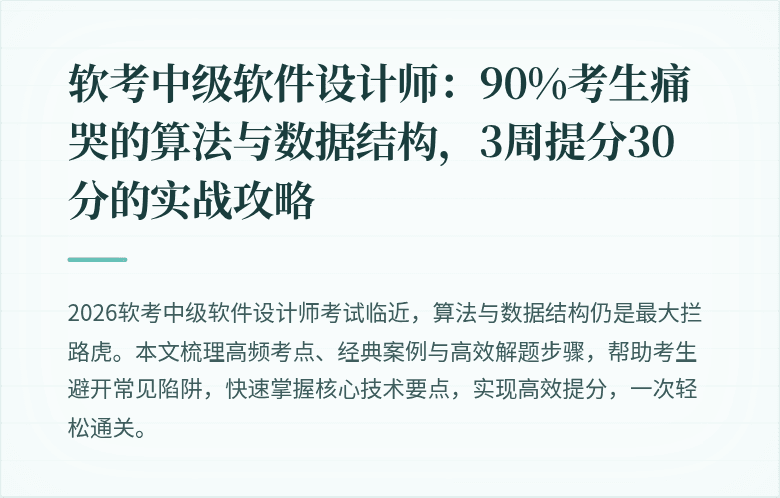 软考中级软件设计师：90%考生痛哭的算法与数据结构，3周提分30分的实战攻略