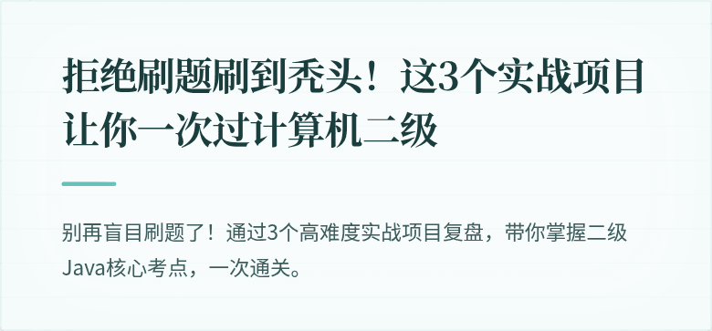 拒绝刷题刷到秃头！这3个实战项目让你一次过计算机二级