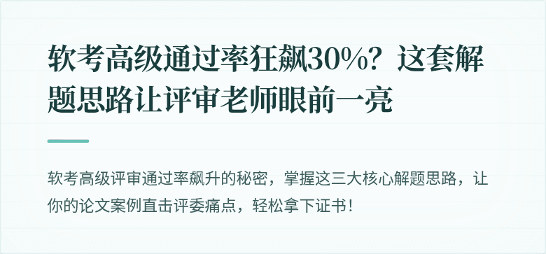 软考高级通过率狂飙30%？这套解题思路让评审老师眼前一亮