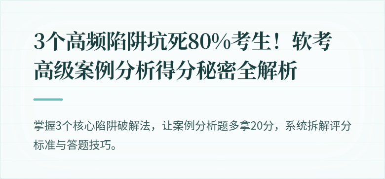 3个高频陷阱坑死80%考生！软考高级案例分析得分秘密全解析
