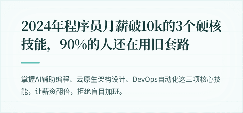 2024年程序员月薪破10k的3个硬核技能，90%的人还在用旧套路