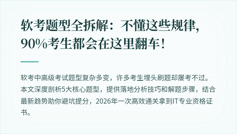 软考题型全拆解：不懂这些规律，90%考生都会在这里翻车！