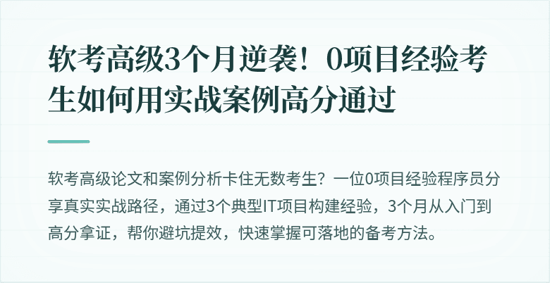 软考高级3个月逆袭！0项目经验考生如何用实战案例高分通过