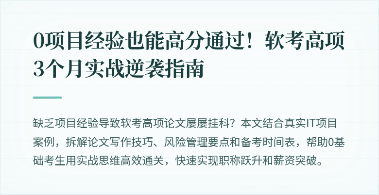 0项目经验也能高分通过！软考高项3个月实战逆袭指南
