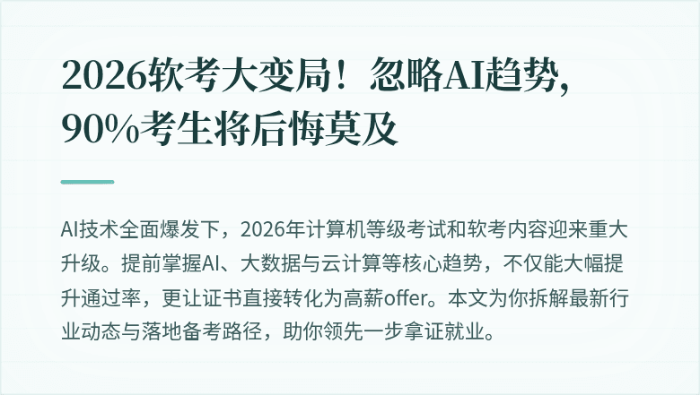 2026软考大变局！忽略AI趋势，90%考生将后悔莫及