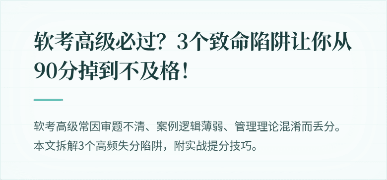 软考高级必过？3个致命陷阱让你从90分掉到不及格！