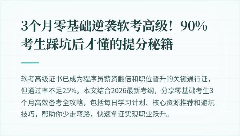 3个月零基础逆袭软考高级！90%考生踩坑后才懂的提分秘籍