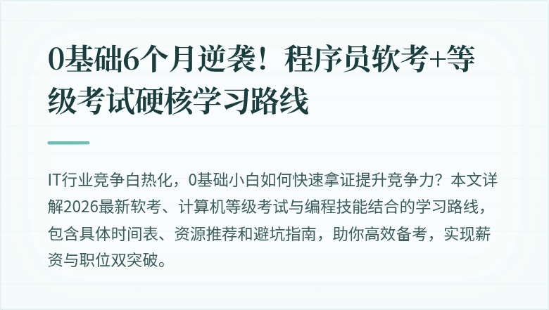 0基础6个月逆袭！程序员软考+等级考试硬核学习路线