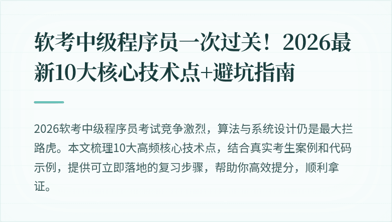 软考中级程序员一次过关！2026最新10大核心技术点+避坑指南