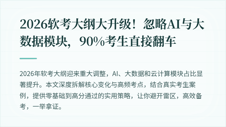 2026软考大纲大升级！忽略AI与大数据模块，90%考生直接翻车