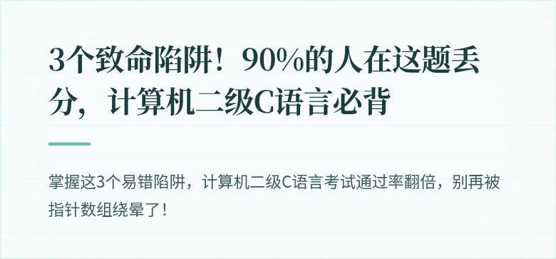 3个致命陷阱！90%的人在这题丢分，计算机二级C语言必背