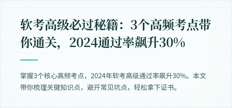 软考高级必过秘籍：3个高频考点带你通关，2024通过率飙升30%
