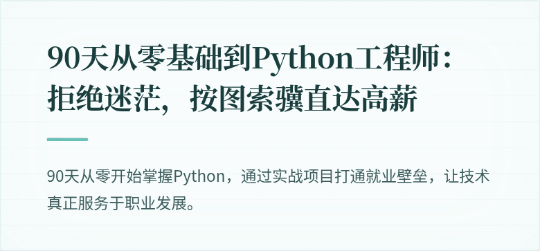 90天从零基础到Python工程师：拒绝迷茫，按图索骥直达高薪