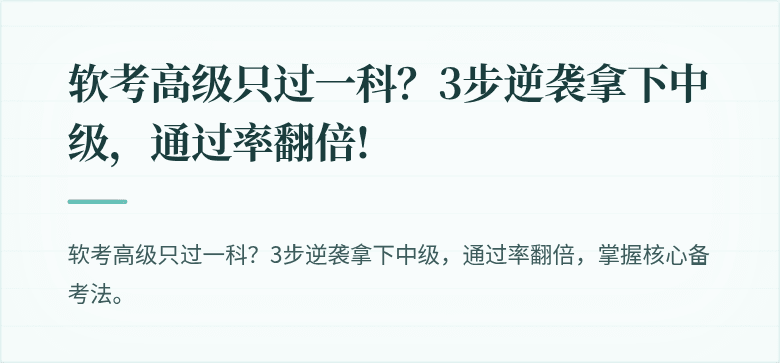 软考高级只过一科？3步逆袭拿下中级，通过率翻倍!