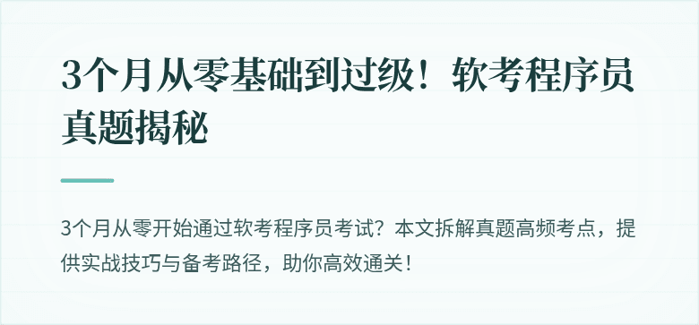 3个月从零基础到过级！软考程序员真题揭秘