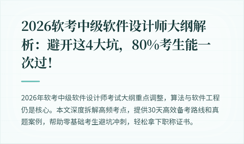 2026软考中级软件设计师大纲解析：避开这4大坑，80%考生能一次过！