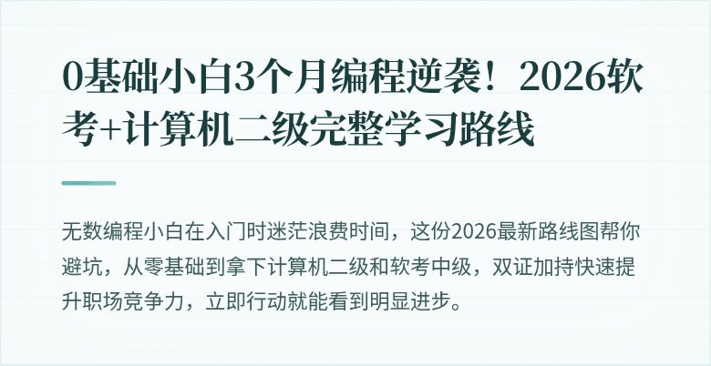 0基础小白3个月编程逆袭！2026软考+计算机二级完整学习路线