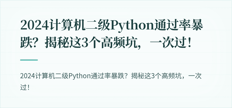 2024计算机二级Python通过率暴跌？揭秘这3个高频坑，一次过！