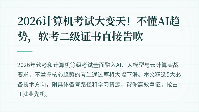 2026计算机考试大变天！不懂AI趋势，软考二级证书直接告吹