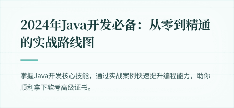 2024年Java开发必备：从零到精通的实战路线图