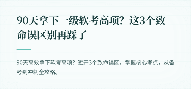 90天拿下一级软考高项？这3个致命误区别再踩了