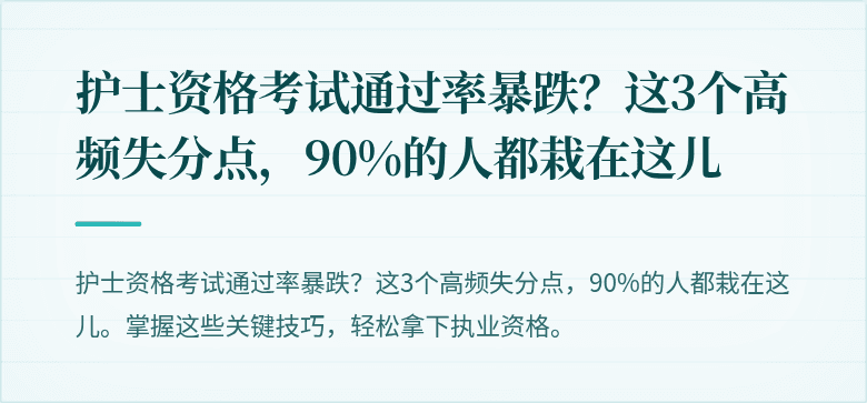护士资格考试通过率暴跌？这3个高频失分点，90%的人都栽在这儿