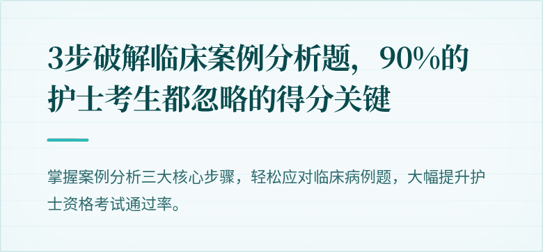 3步破解临床案例分析题，90%的护士考生都忽略的得分关键