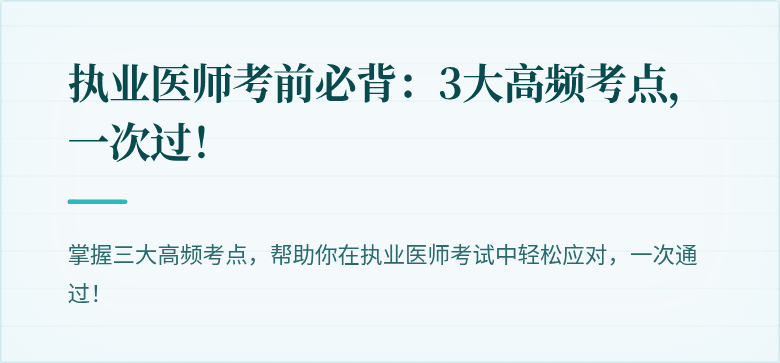 执业医师考前必背：3大高频考点，一次过！
