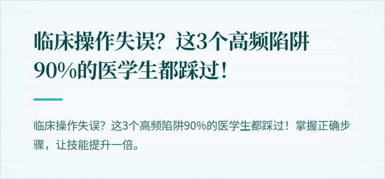 临床操作失误？这3个高频陷阱90%的医学生都踩过！
