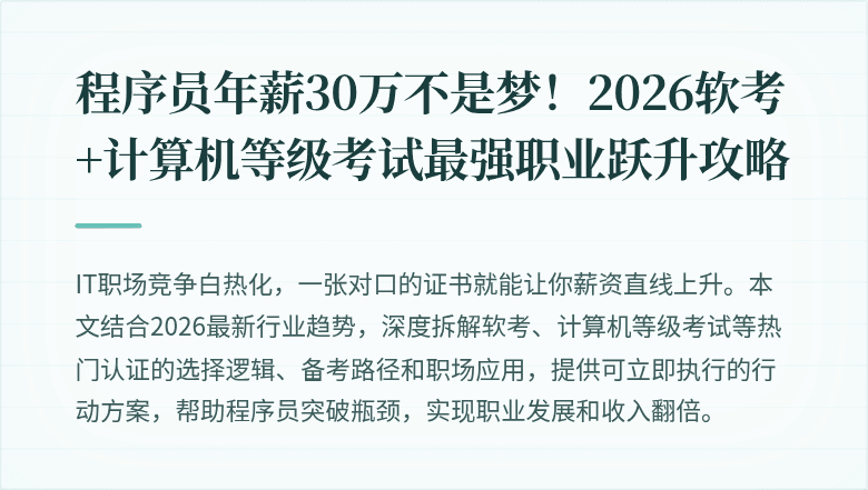 程序员年薪30万不是梦！2026软考+计算机等级考试最强职业跃升攻略