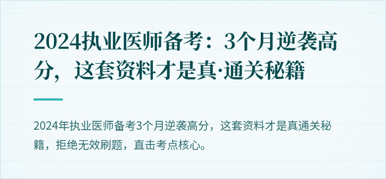 2024执业医师备考：3个月逆袭高分，这套资料才是真·通关秘籍