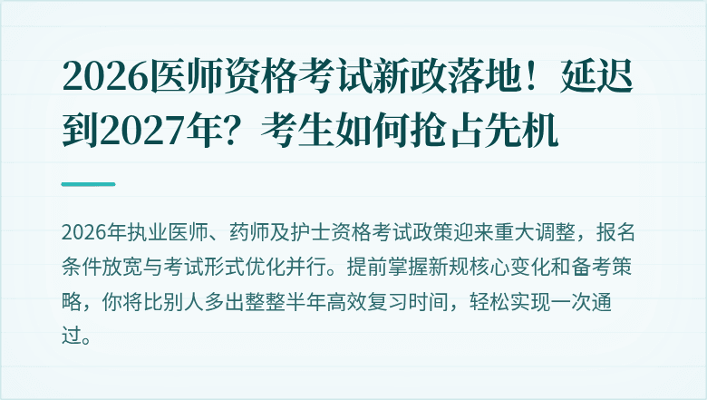 2026医师资格考试新政落地！延迟到2027年？考生如何抢占先机