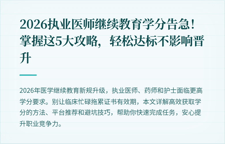 2026执业医师继续教育学分告急！掌握这5大攻略，轻松达标不影响晋升