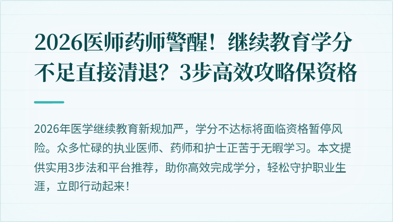 2026医师药师警醒！继续教育学分不足直接清退？3步高效攻略保资格