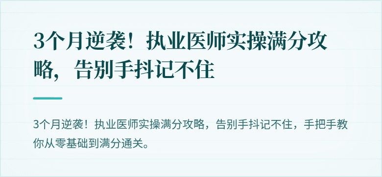 3个月逆袭！执业医师实操满分攻略，告别手抖记不住
