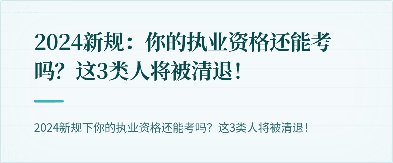 2024新规：你的执业资格还能考吗？这3类人将被清退！
