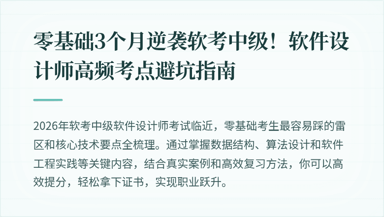 零基础3个月逆袭软考中级！软件设计师高频考点避坑指南