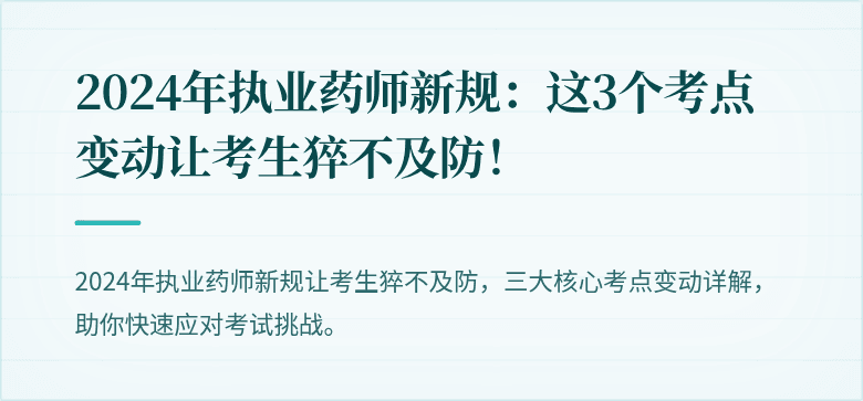 2024年执业药师新规：这3个考点变动让考生猝不及防！
