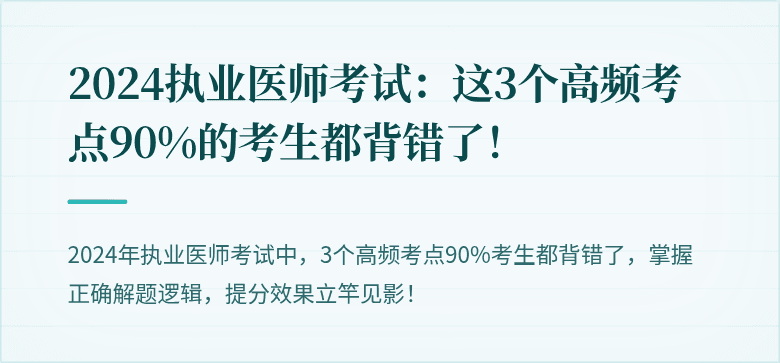 2024执业医师考试：这3个高频考点90%的考生都背错了！