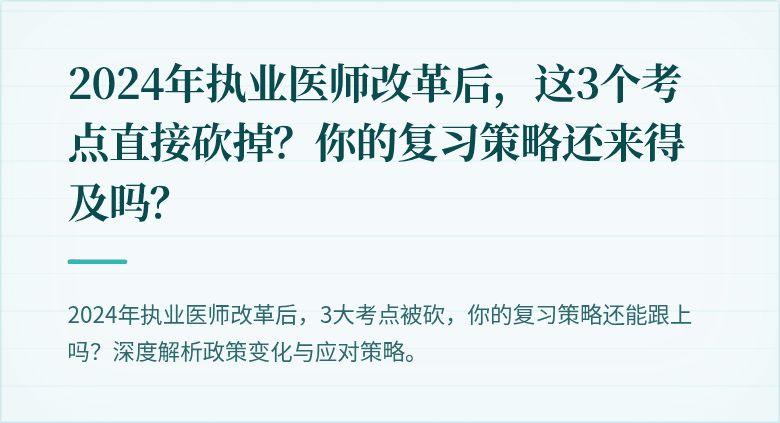 2024年执业医师改革后，这3个考点直接砍掉？你的复习策略还来得及吗？