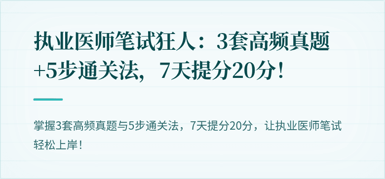 执业医师笔试狂人：3套高频真题+5步通关法，7天提分20分！