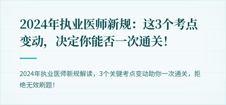 2024年执业医师新规：这3个考点变动，决定你能否一次通关！