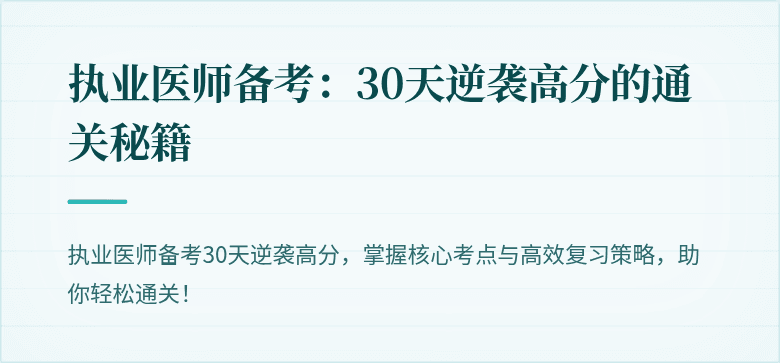 执业医师备考：30天逆袭高分的通关秘籍