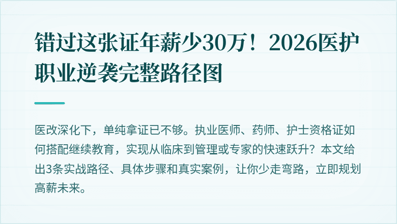错过这张证年薪少30万！2026医护职业逆袭完整路径图