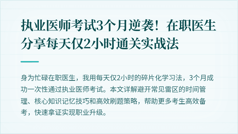执业医师考试3个月逆袭！在职医生分享每天仅2小时通关实战法