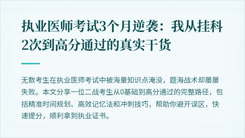 执业医师考试3个月逆袭：我从挂科2次到高分通过的真实干货