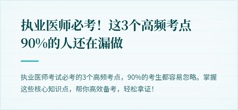 执业医师必考！这3个高频考点90%的人还在漏做