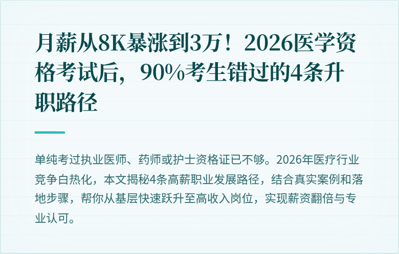月薪从8K暴涨到3万！2026医学资格考试后，90%考生错过的4条升职路径