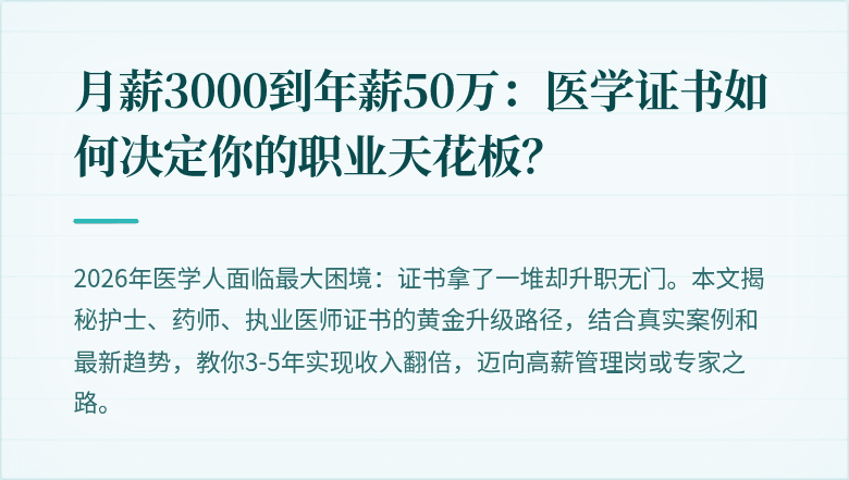 月薪3000到年薪50万：医学证书如何决定你的职业天花板？